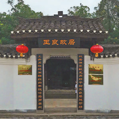 修葺一新的王良故居. 本报记者 邝西曦摄
