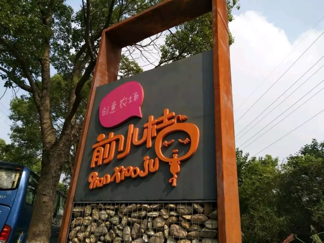 上海·前小桔创意农场