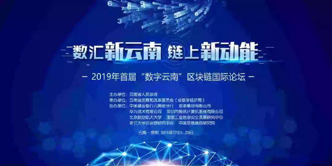 直播预告丨7月20日上午9:00 2019年首届"数字云南"区块链国际论坛开幕