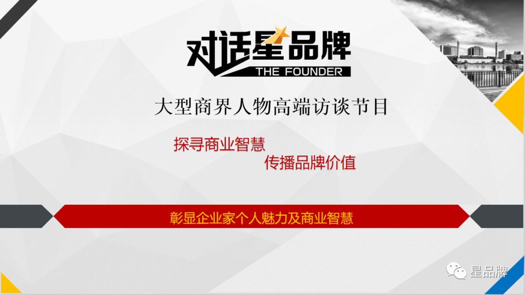 对话星品牌栏目