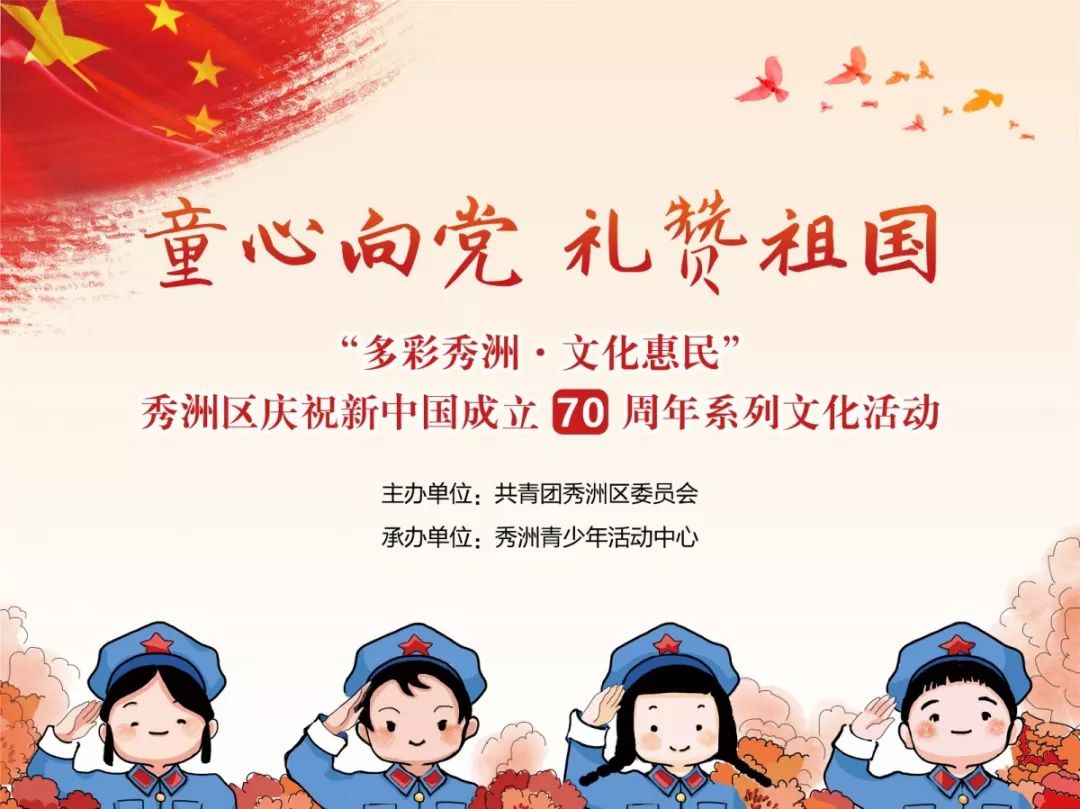 活动预告童心向党礼赞祖国多彩秀洲文化惠民秀洲区庆祝新中国成立70
