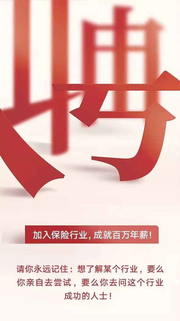 加入保险行业成就百万年薪