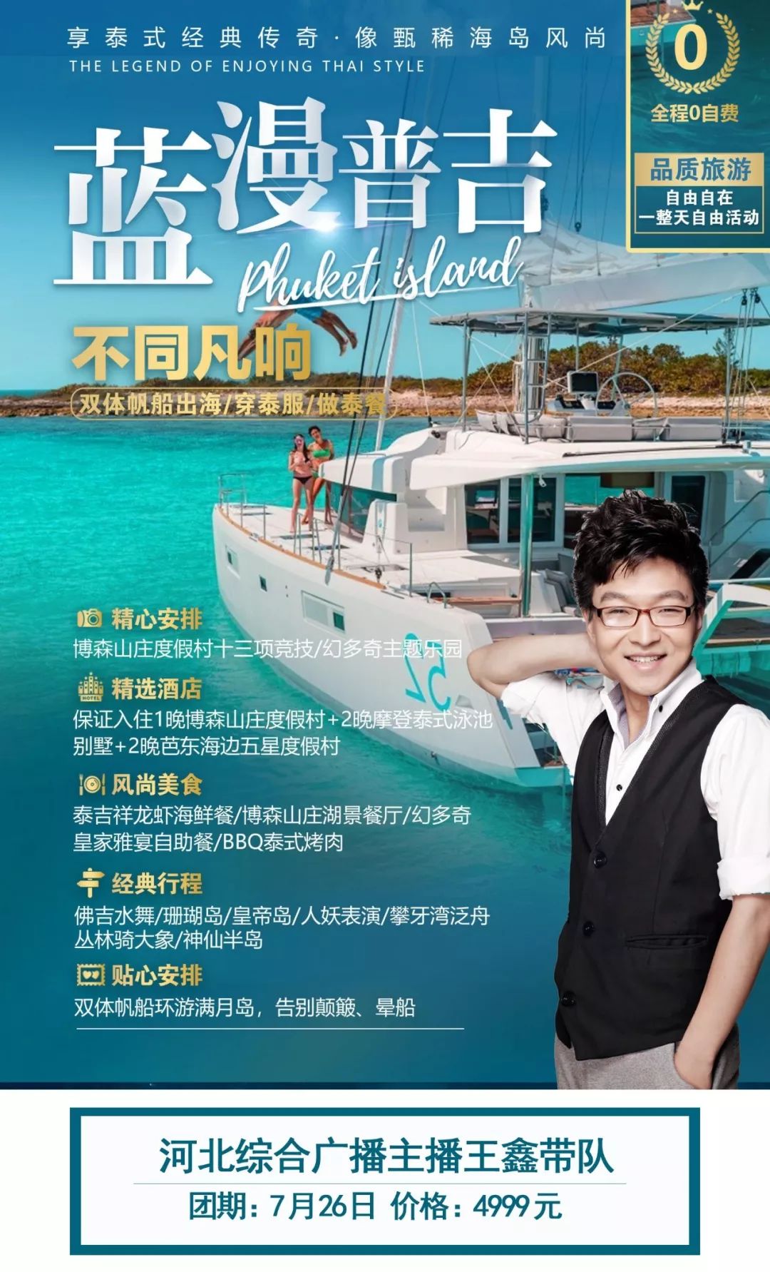 蓝漫普吉岛暑期游 | 河北综合广播主持人王鑫带队,去感受东南亚海岛的