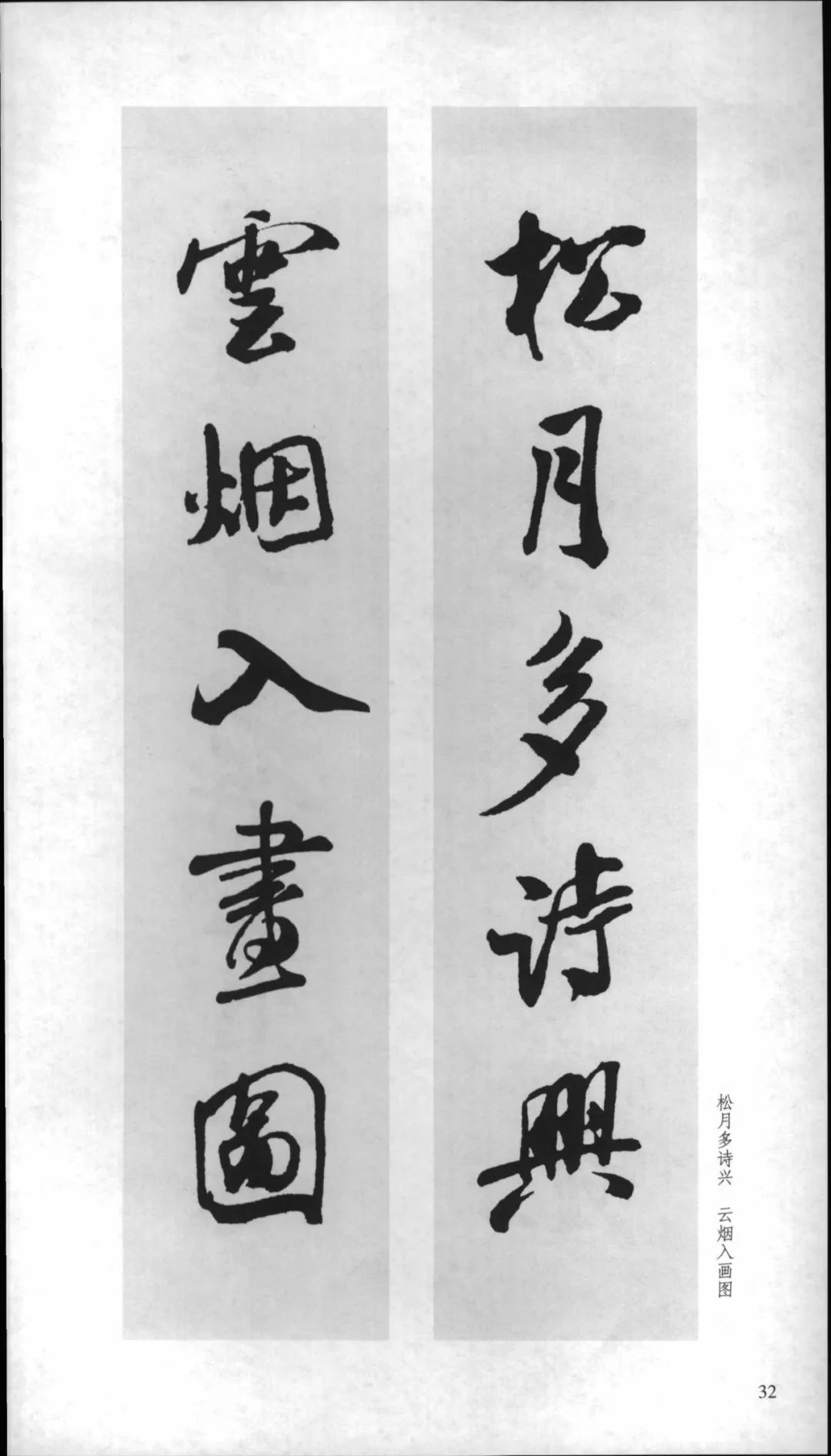 米芾行书集字对联飒飒有风