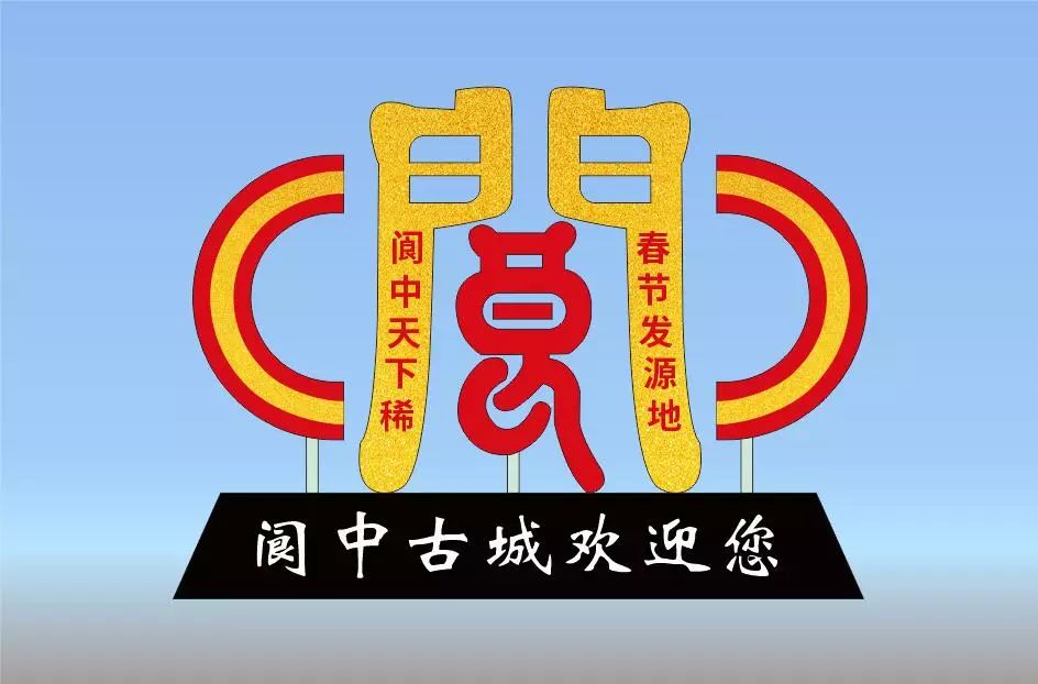 阆中双创拟建一批城市景观小品请您提出宝贵的修改意见