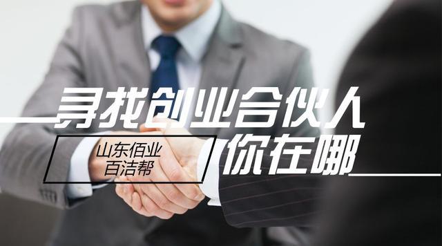 百洁帮:我们诚意十足,期待你的加入_合作