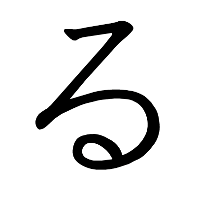 【day 9】 五十音 ら(ラ)行 第九行记忆