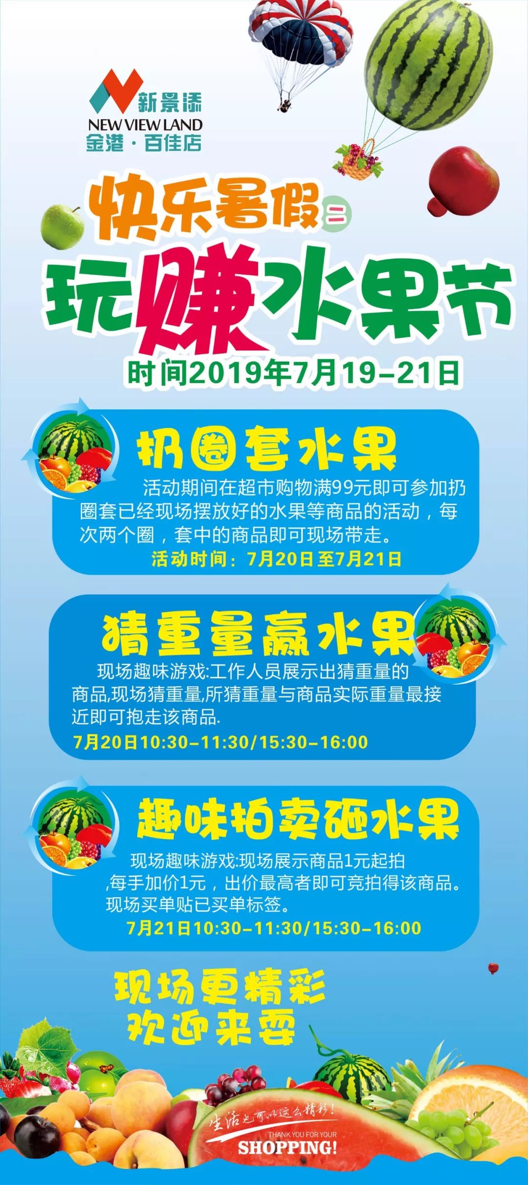 【新景添生活超市】百佳店丨快乐暑假第二波,玩"赚"水果节!_促销