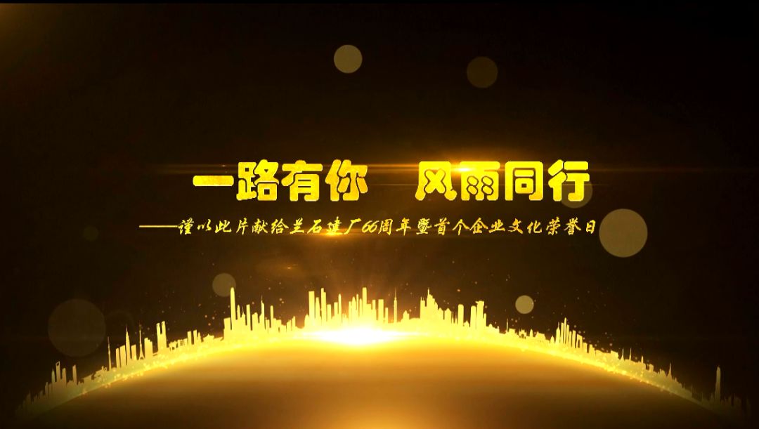 与会人员观看了《一路有你,风雨同行——兰石集团文化宣传片》,共同