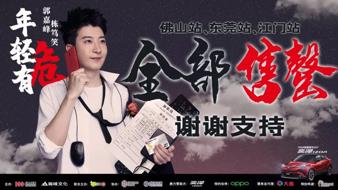 "年轻有危"郭嘉峰栋笃笑巡演门票售罄啦!