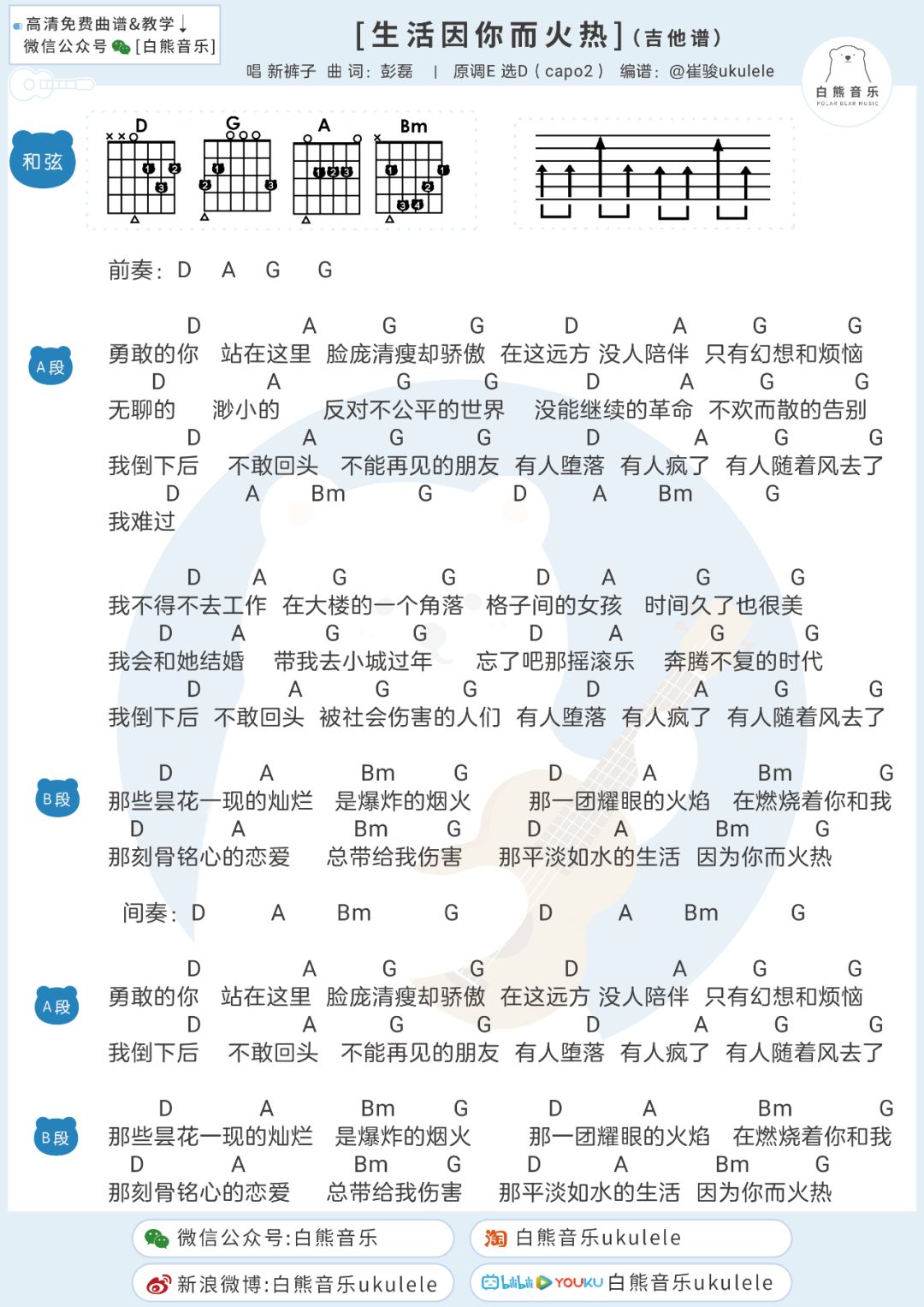 热泪盈眶生活因你而火热新裤子燃炸了乐队的夏天尤克里里吉他弹唱谱