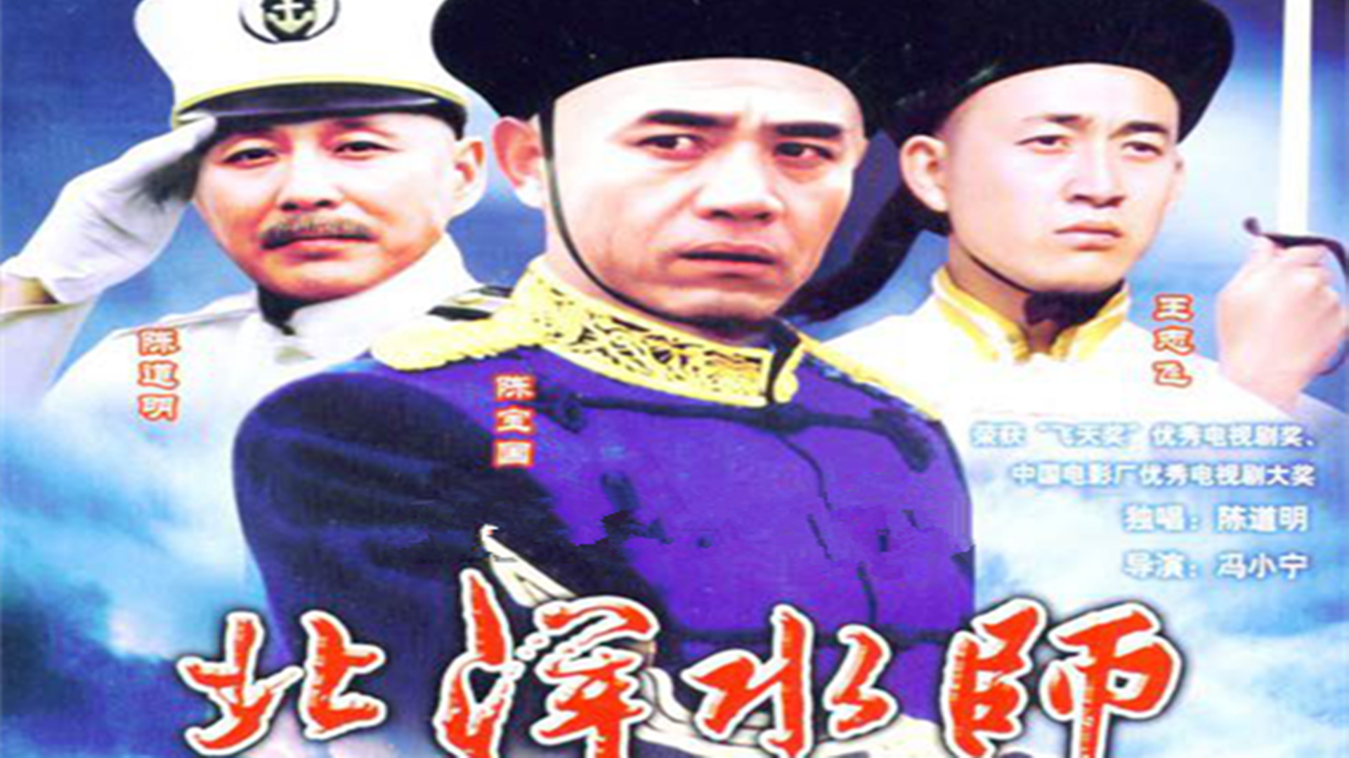 1992年,陈宝国和陈道明主演历史剧《北洋水师》,这部剧讲述了晚清时期