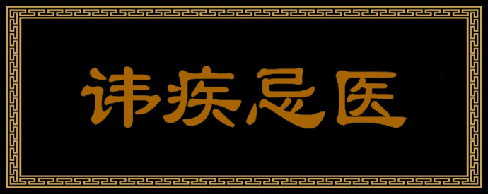 成语故事讳疾忌医