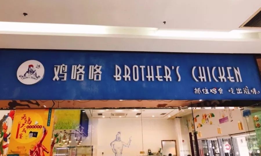 宁可错过真命,也别错过这家"鸡"店_招牌
