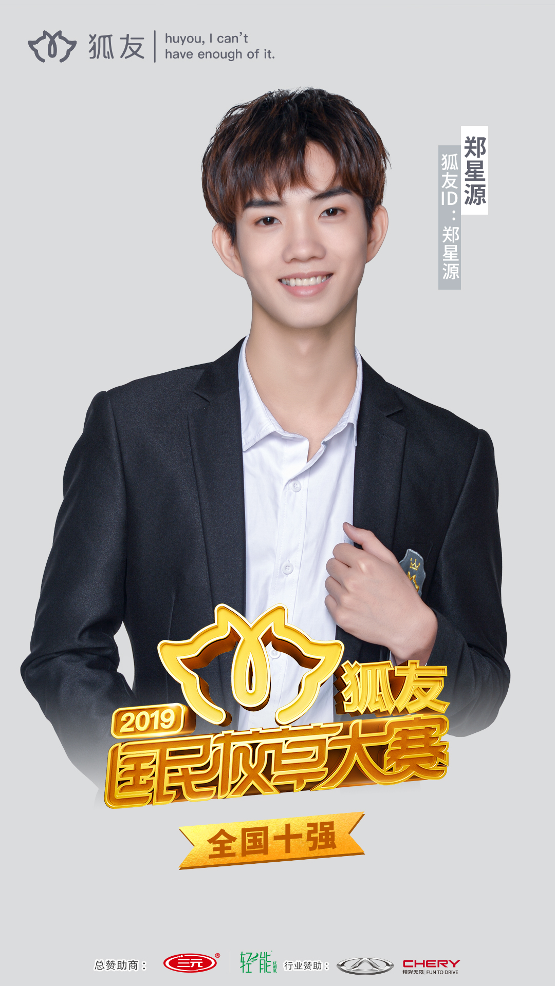 郑星源(狐友id:郑星源)