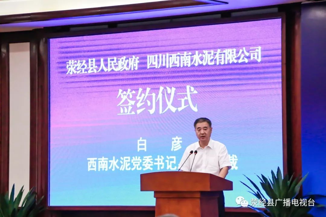 项目签约荥经县人民政府与四川西南水泥有限公司签订新型建材产业园