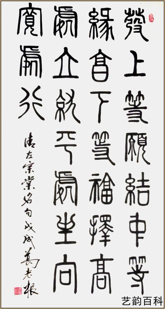 著名书法家葛老根