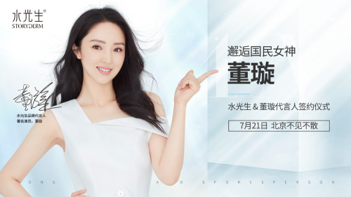 7月21日,"水光生&国民女神董璇"代言人签约仪式,即将开启!