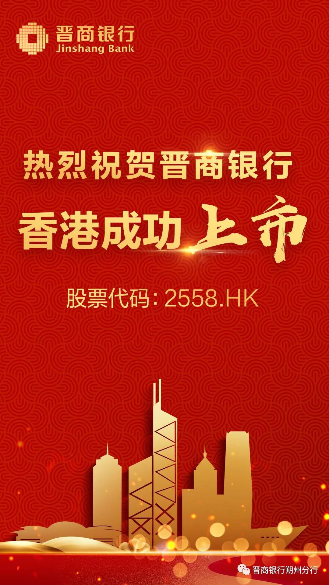刚刚山西省首家上市银行香港诞生晋商银行成功募资33亿港元