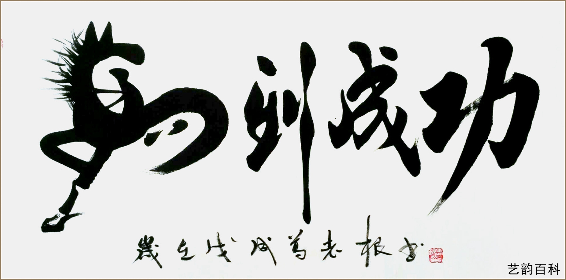 著名书法家葛老根
