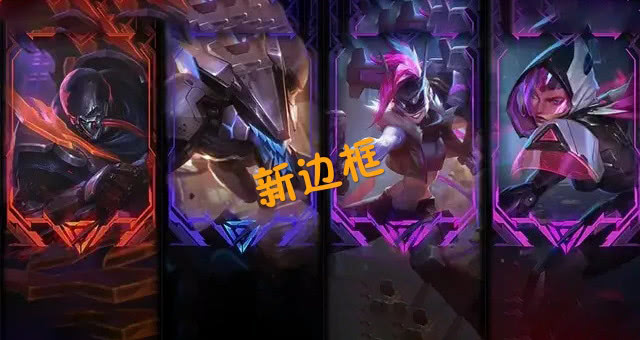 lol源计划系列皮肤推出炫金版皮肤边框曝光