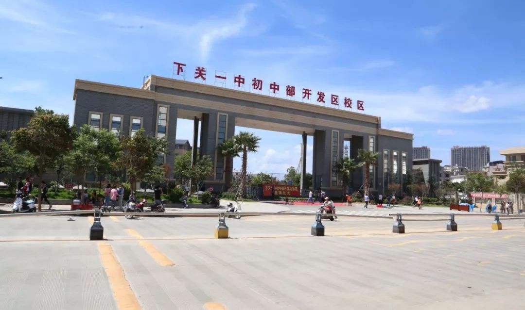 好消息!下关一中初中部开发区校区正式挂牌