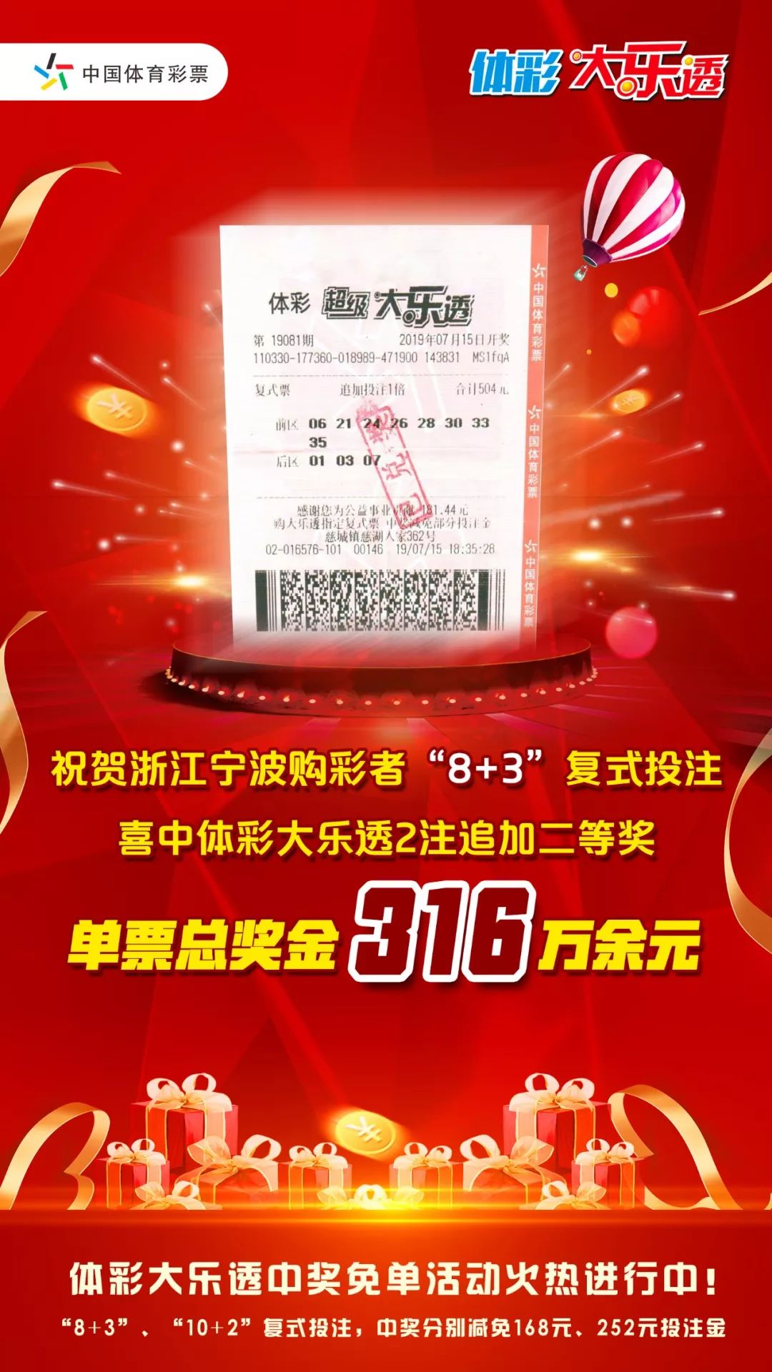 体彩大乐透中奖免单进行中!复式投注助力浙江购彩者中奖