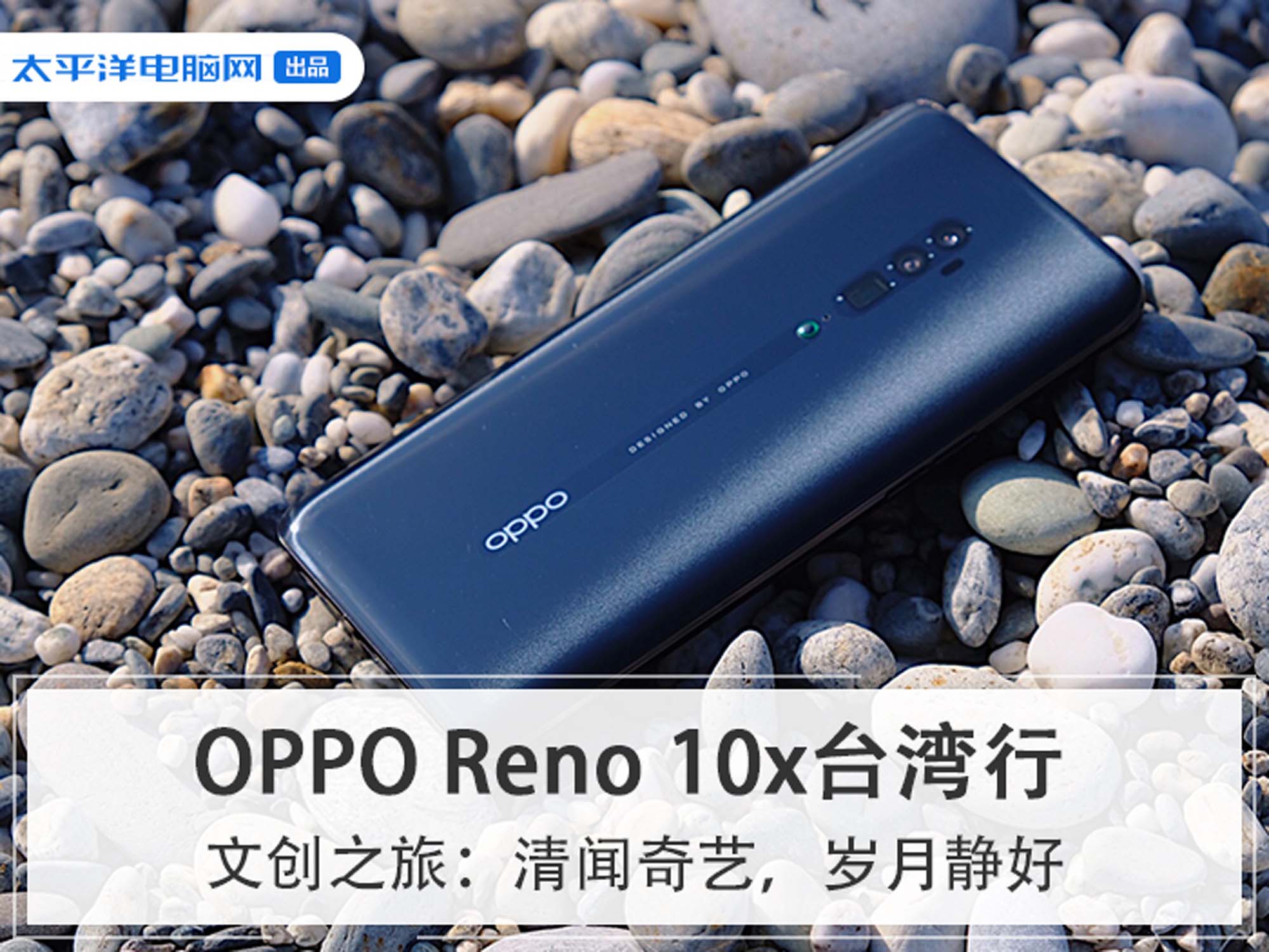 reno10x台湾文创之旅清闻奇艺岁月静好