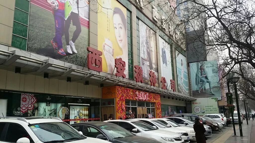 西安秋林在西安有一种长情叫做一往情深西安秋林