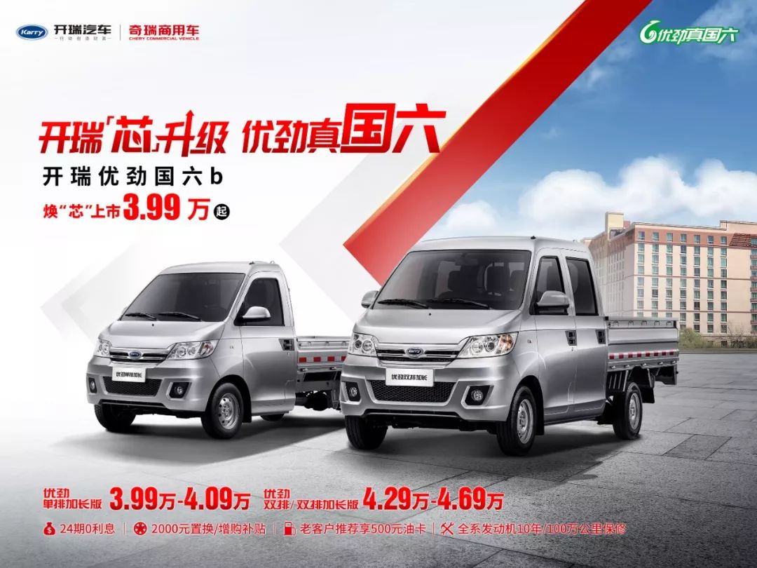 购买开瑞优劲国六产品,可享金融,置换,推荐,发动机保修多种购车方案.