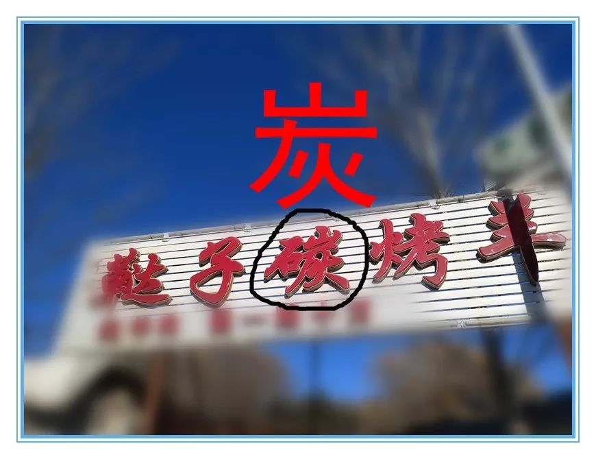 你见过最好笑的错别字是啥?错成了喜剧故事的字