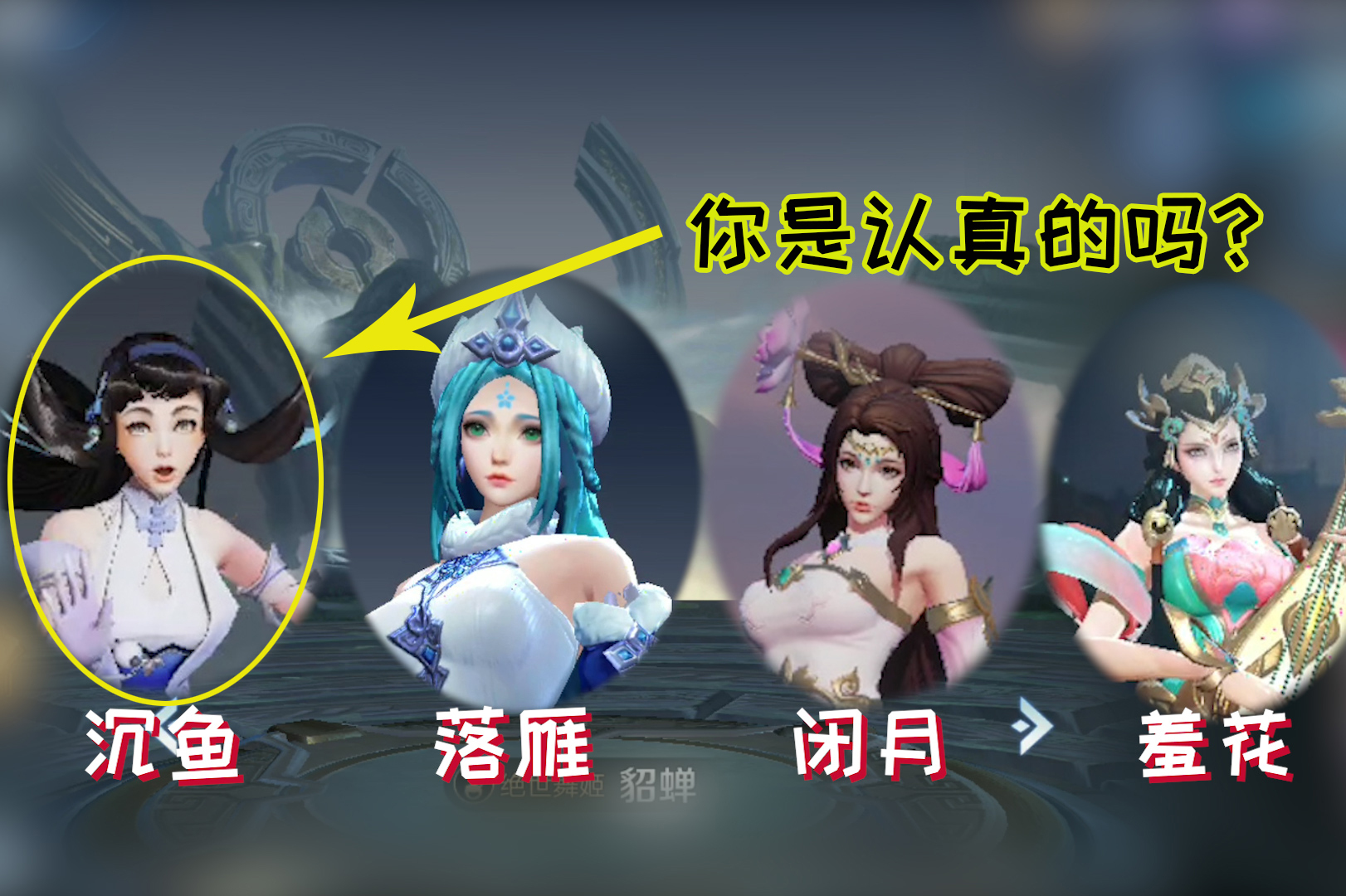 王者荣耀最美女英雄是谁答案来了西施你是认真的吗