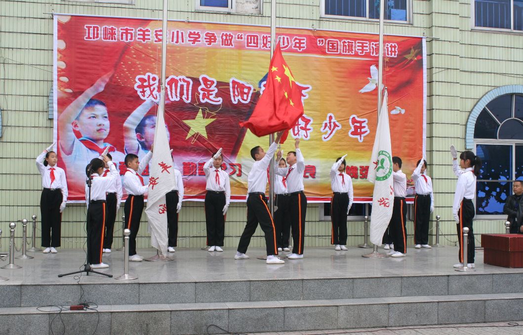 【"忆沧桑·记奋斗·颂辉煌"征文】 邛崃市羊安镇中心小学校升国旗