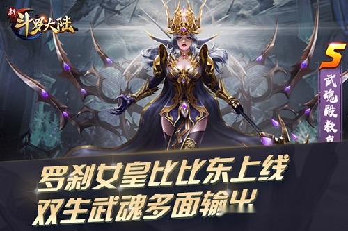 此次《新斗罗大陆》手游中比比东降临斗罗大陆,又是新的一阵腥风血雨
