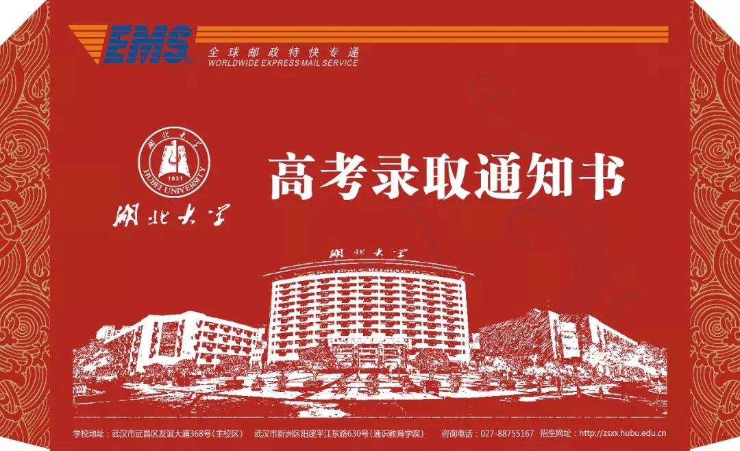 湖北大学录取通知书图片