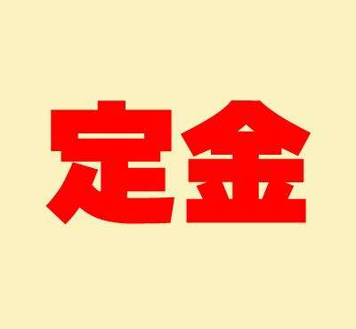 老会计分享"定金"与"订金"的区别_进行