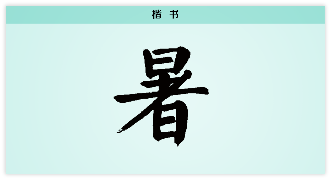 汉字解读每日一字暑小暑大暑上蒸下煮