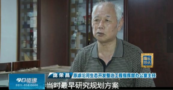 庞荣昌原滹沱河生态开发整治工程指挥部 办公室主任当时最早研究规划