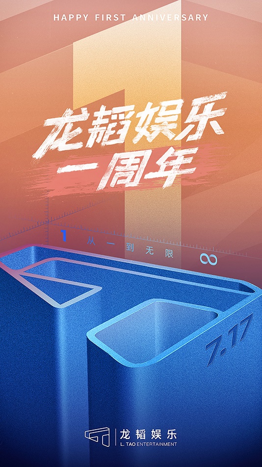 龙韬娱乐成立一周年 多元业务发展成绩亮眼