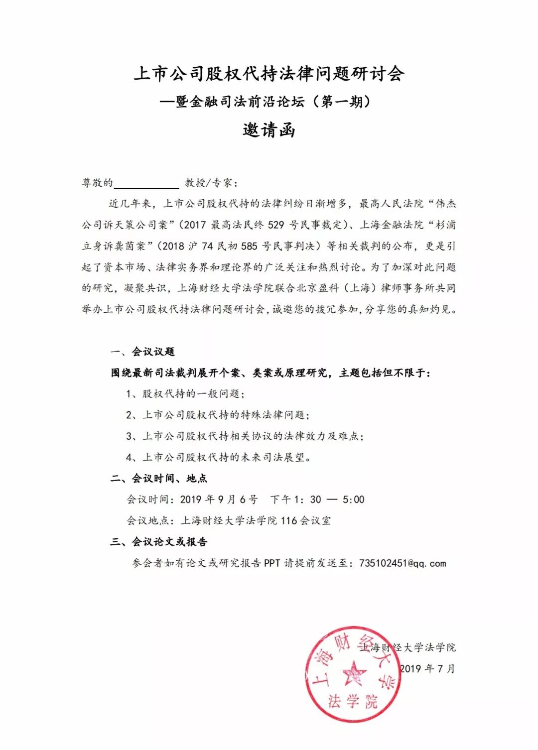 邀请函:上市公司股权代持法律问题研讨会 —暨金融司法前沿论坛(第
