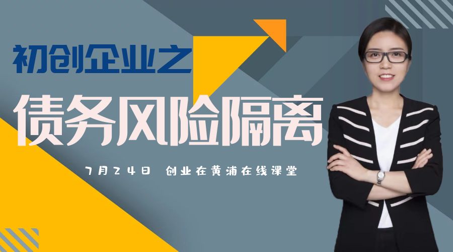 【创微课】《初创企业之债务风险隔离》主题微课即将开课啦