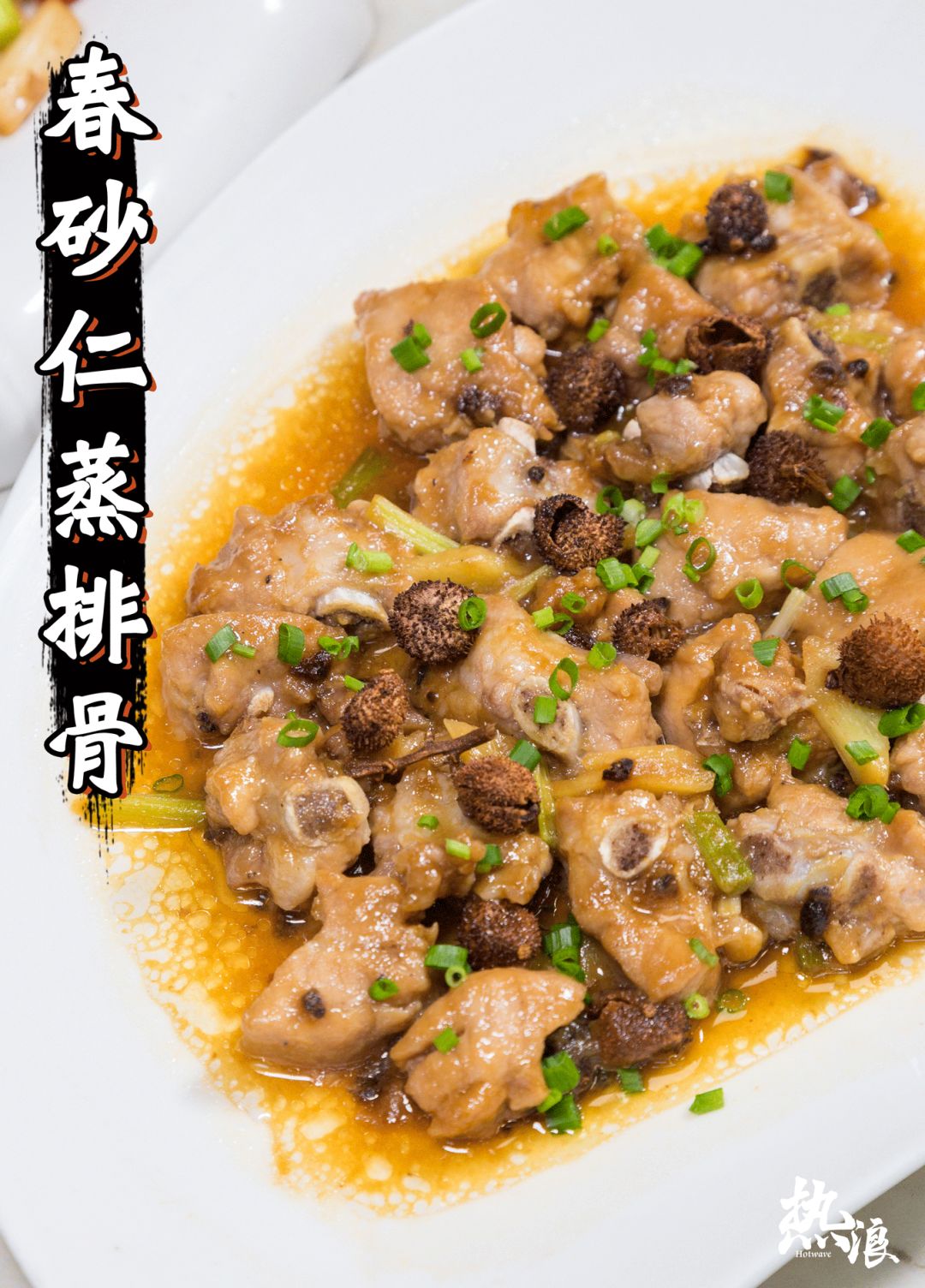 2/份=春砂仁蒸排骨=用店名做抬头的这道小炒皇果然不一般.