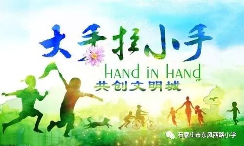 东风西路小学开展小手拉大手文明卫生齐步走创建国家卫生城市系列活动
