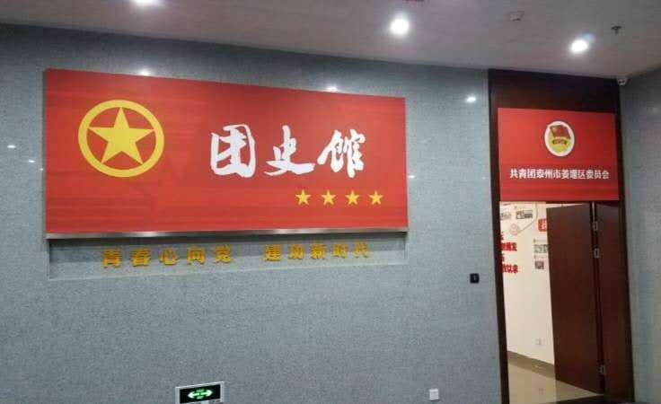 快报名亲爱的社会青年团员我们邀您走进姜堰团史馆