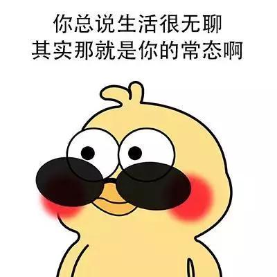 表示自己无聊的图片图片