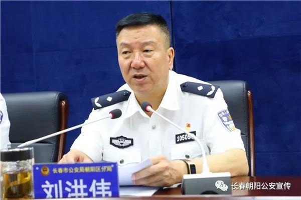 朝阳区副区长,公安分局局长刘洪伟出席会议并讲话.