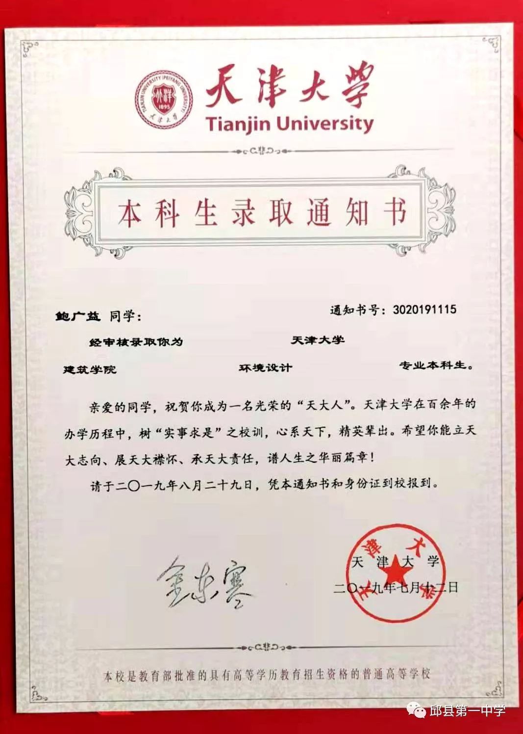 【"双一流"通知书来啦!】热烈祝贺邱县一中鲍广益同学被天津大学录取!