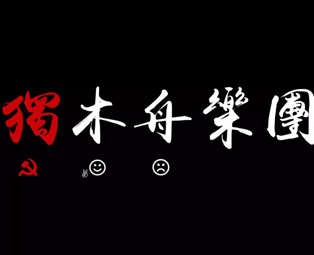 提前来听回春丹x独木舟乐队现场