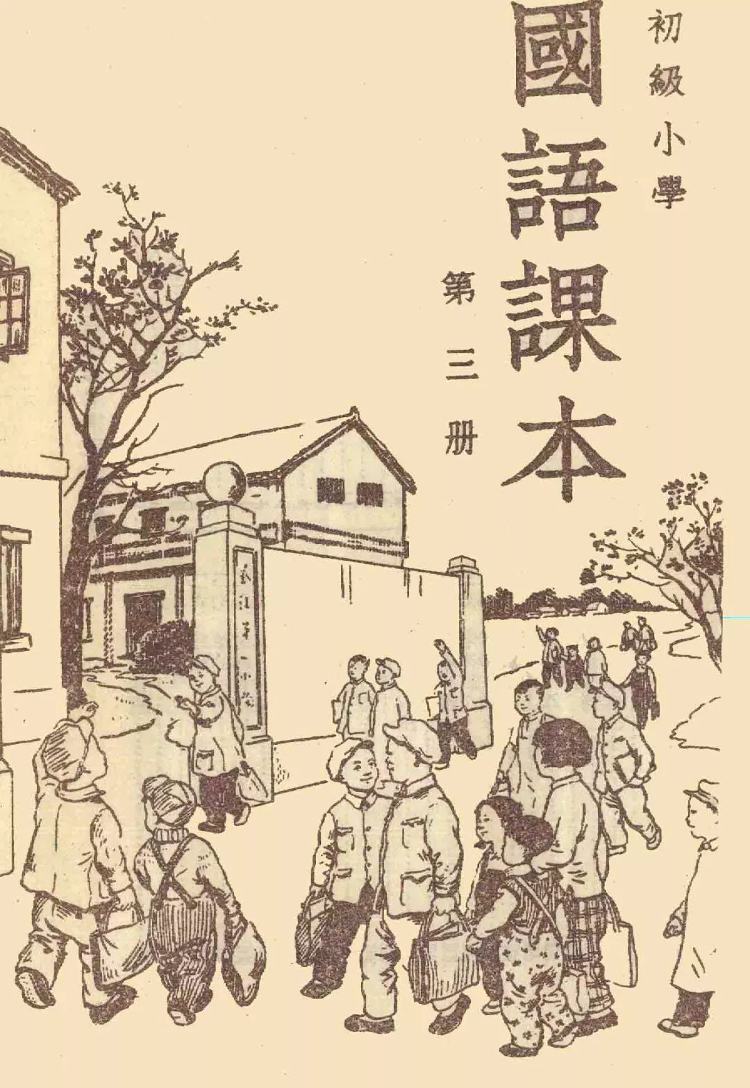 1951年初級小學國語課本從50,60年代的黃色紙張,簡筆畫為主的封面,再