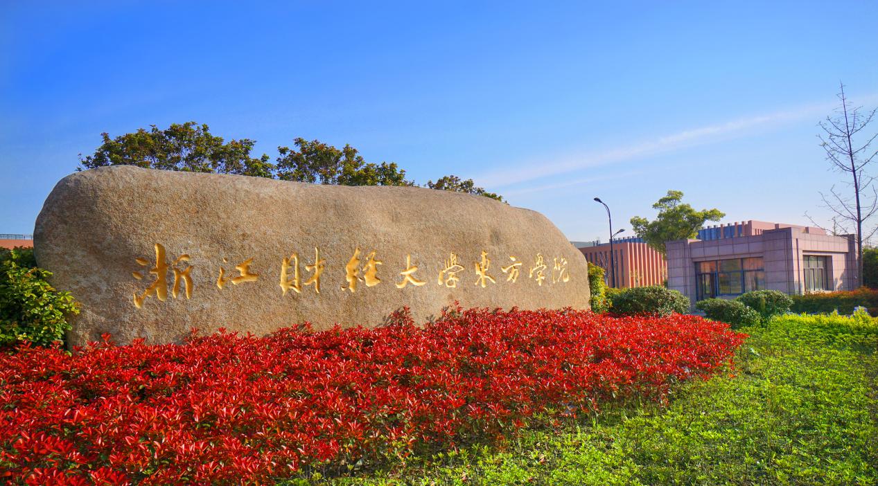 梦想新起点浙江财经大学东方学院